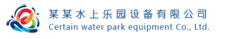 水上乐园设备有限公司